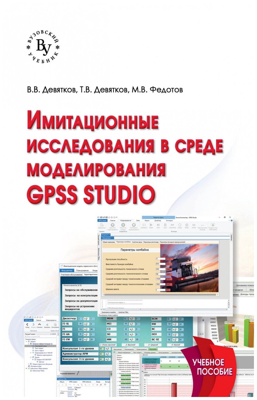 Имитационные исследования в среде моделирования GPSS STUDIO. Учебное пособие - фото №1