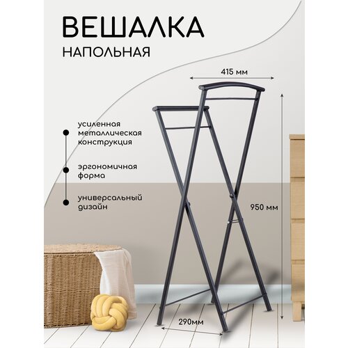 Вешалка напольная