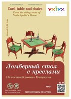 Сборная модель Умная Бумага Ломберный стол с креслами из гостиной домика Нащокина (424) 1:12