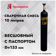 Баллон сварочная смесь 10л Ярпожинвест, бесшовный/ Пустой без газа