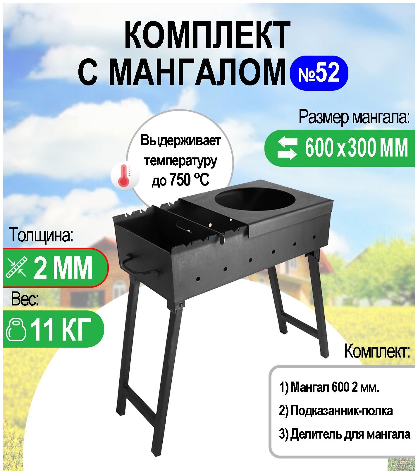 Мангал складной МС 600 металл 2 мм. Комплект №52 Разборный