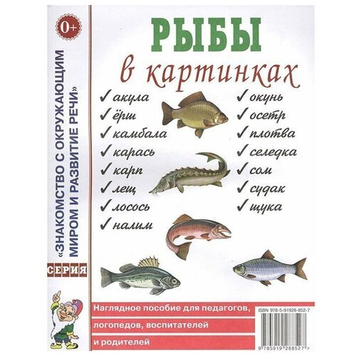 Рыбы в картинках. Наглядное пособие для педагогов, логопедов, воспитателей и родителей. 9785001603214