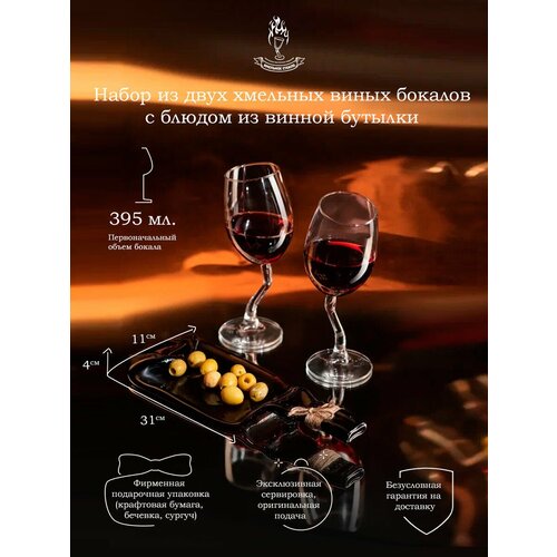 Подарочный набор - два бокала для вина с блюдом из оливковой бутылки серии Хмельное стекло