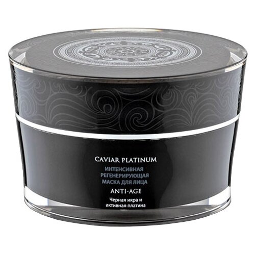 Natura Siberica Маска Natura Siberica Caviar Platinum интенсивная регенерирующая, 216 г, 50 мл маска для лица royal caviar anti age