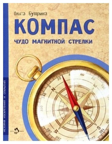 Компас. Чудо магнитной стрелки