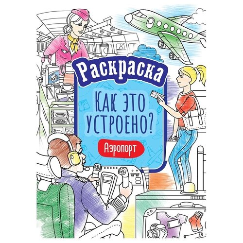 Раскраска ArtSpace Как это устроено. Аэропорт, А4, 16 стр. (Р16_40399), 10шт. artspace раскраска как это устроено пожарная часть