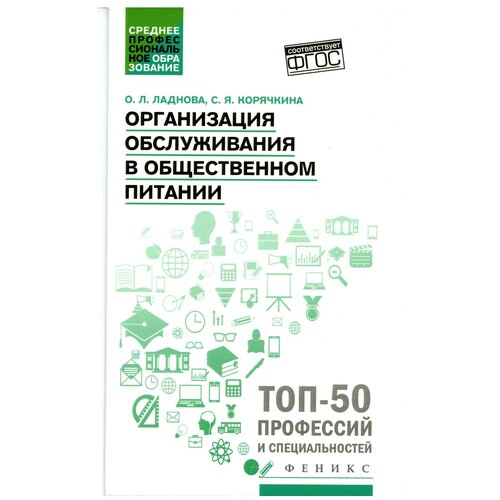 Организация обслуживания в общественном питании: Учебное пособие