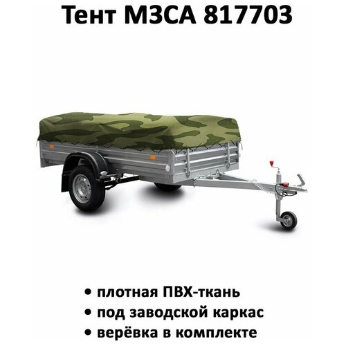 Тент на прицеп МЗСА 817703 2.82м*1.62м высота 0.35м камуфляж