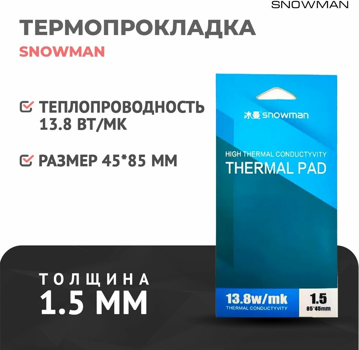 Термопрокладки Snowman