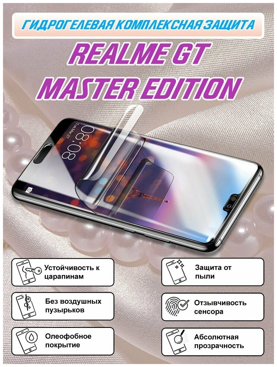 Гидрогелевая защитная пленка для Realme GT Master Edition