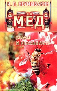 Мед: мифы и реальность (И. П. Неумывакин) - фото №3