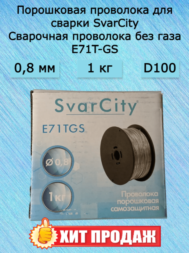 Порошковая сварочная проволока 08 мм 1 кг E71T-GS/SvarCity