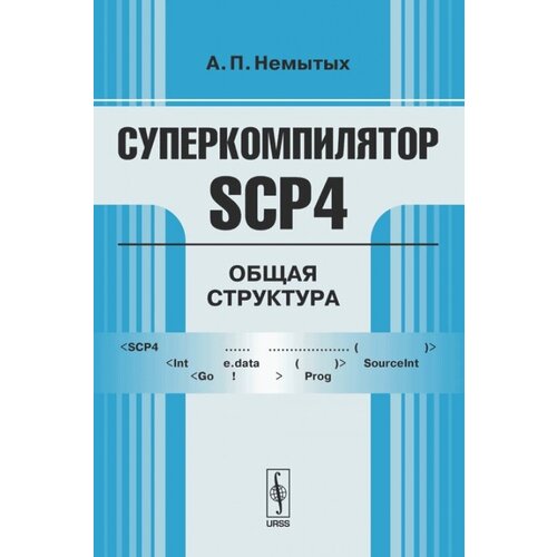 А. П. Немытых "Суперкомпилятор SCP4. Общая структура"