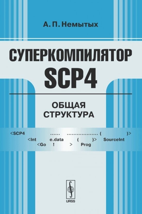 Суперкомпилятор SCP4: Общая структура