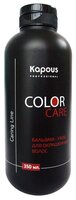 Kapous Professional бальзам-уход Studio Professional Caring Line Color Care для окрашенных волос 350