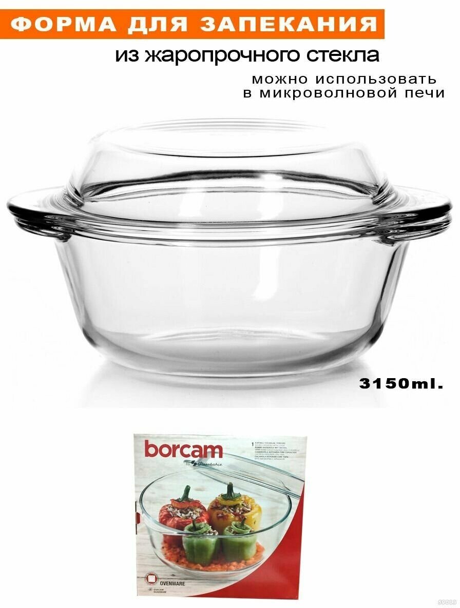 Кастрюля-форма жаропрочная, с крышкой Borcam 3,15 л