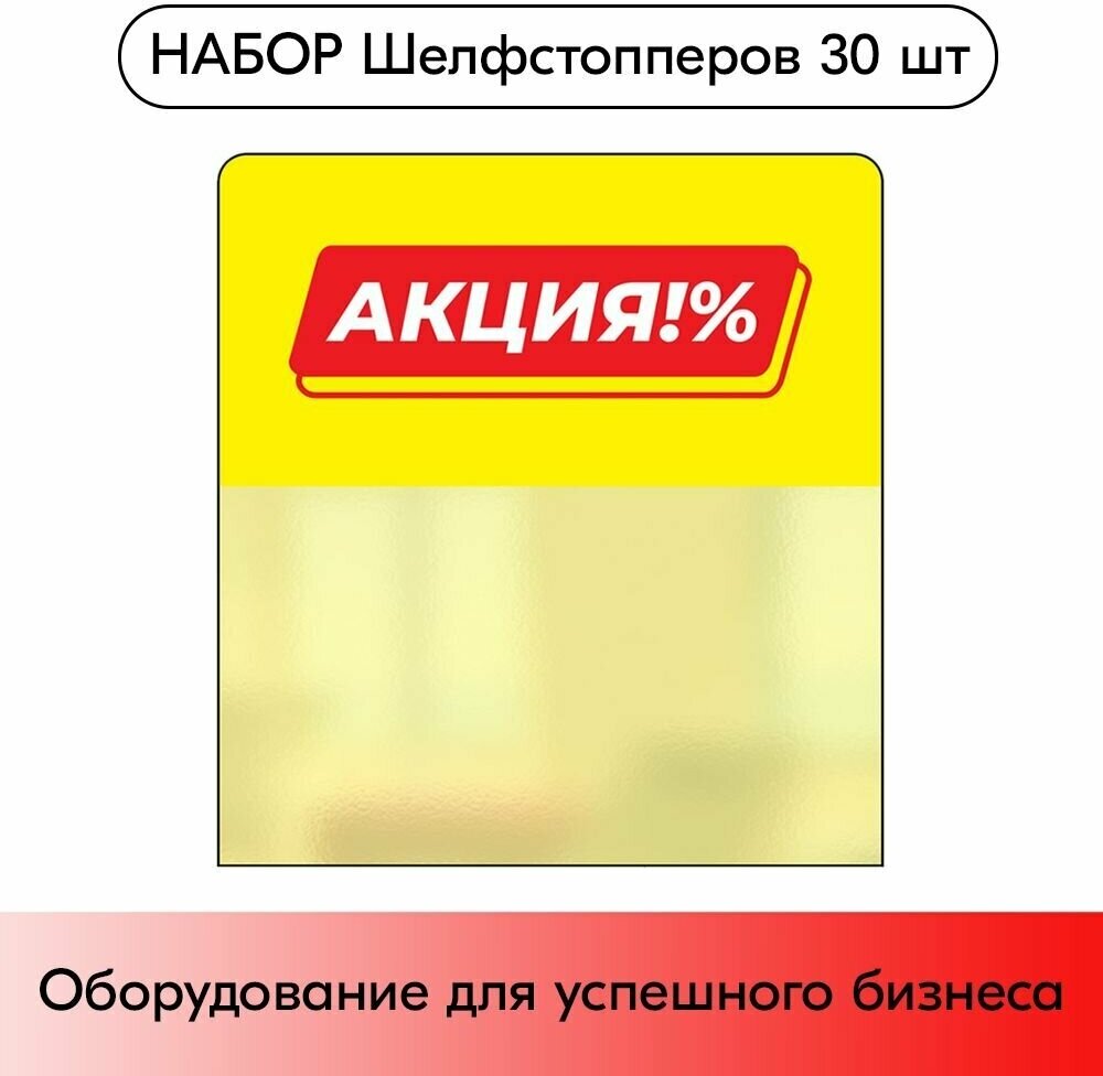 Набор шелфстопперов (выделителей ценников) 30 шт, "Акция%", желтый тон, из ПЭТ 70х75х0,3мм