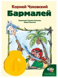 Диафильм Светлячок Бармалей. К. И. Чуковский