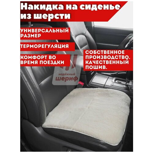 Накидка на сиденье автомобиля шерсть универсальная белая/ Сидушка в автомобиль 1шт