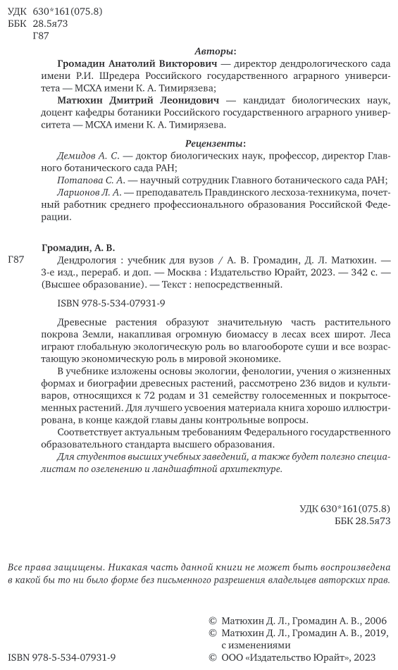 Дендрология Учебник (Громадин Анатолий Викторович; Матюхин Дмитрий Леонидович) - фото №3