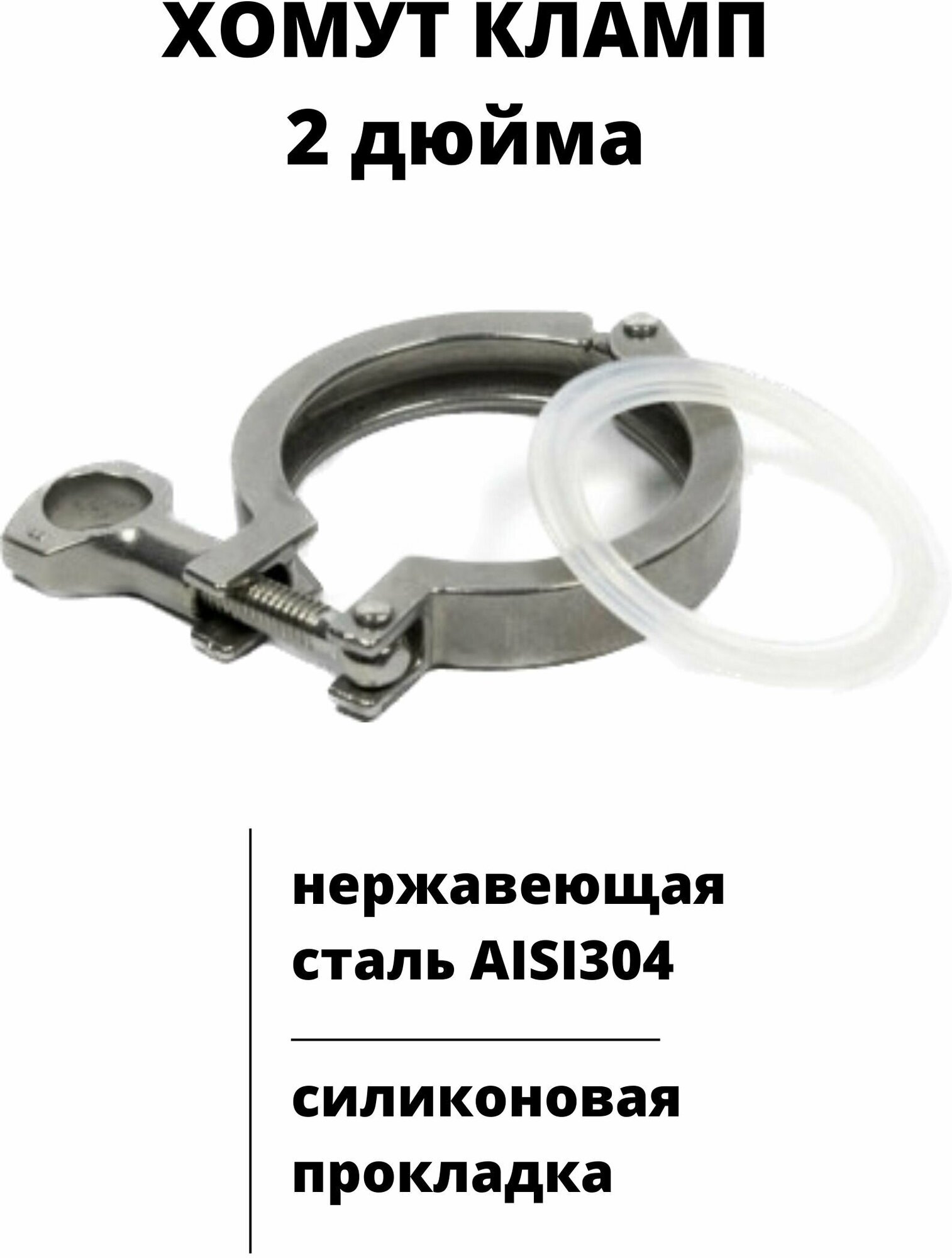 Хомут зажимной кламп 2 дюйма для самогонного аппарата, дистиллятора