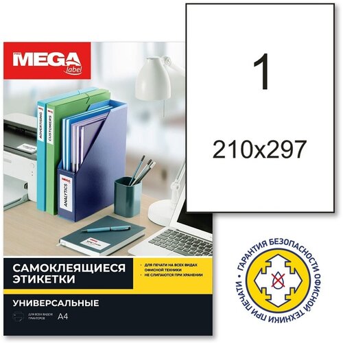 Этикетки самоклеящиеся ProMEGA 210х297 мм, полу-глянцевые , 25 листов этикетки самоклеящиеся promega 210х297 мм полу глянцевые 25 листов