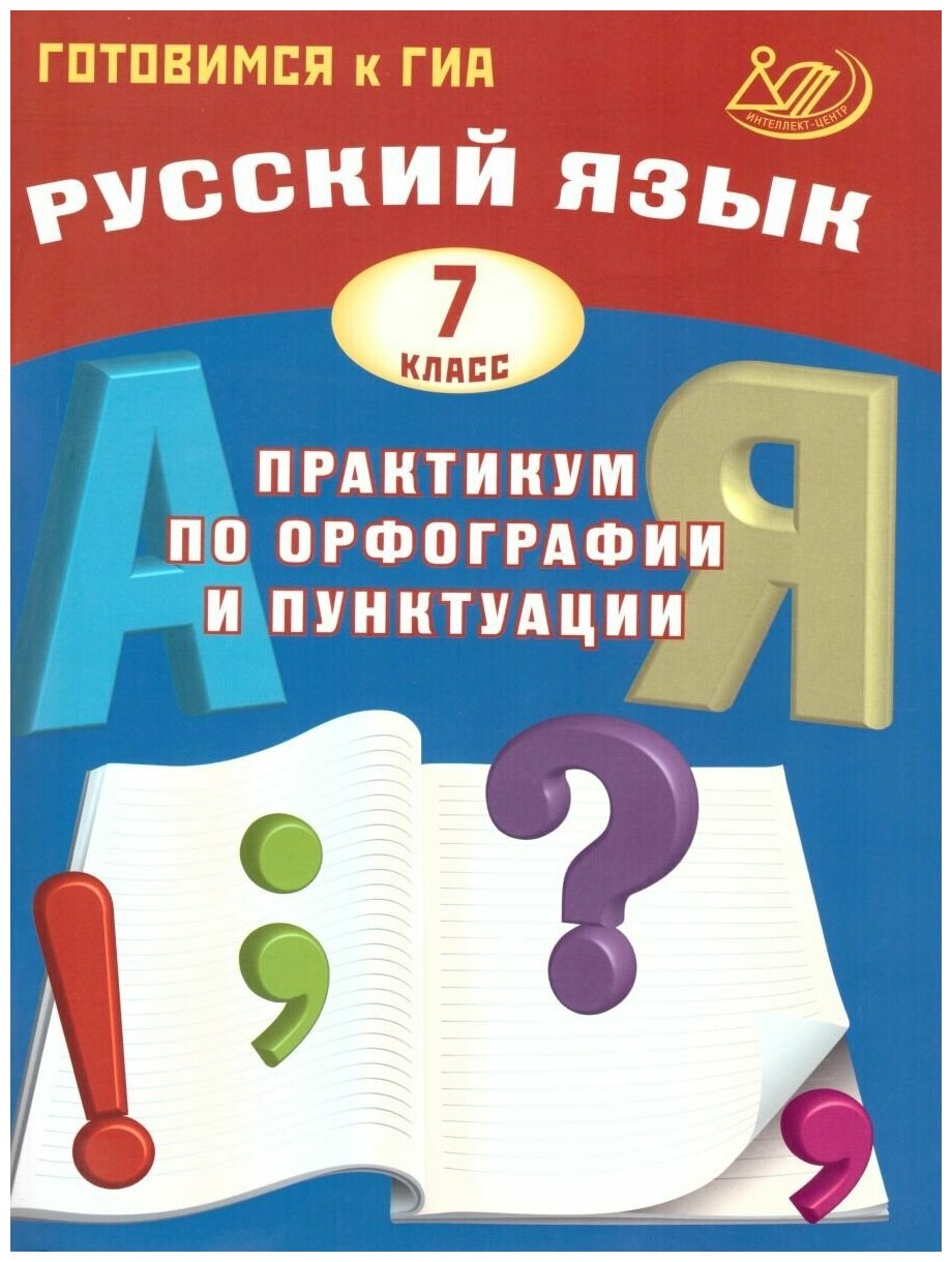 Русский язык 7 класс. Практикум по орфографии и пунктуации. Готовимся к ГИА