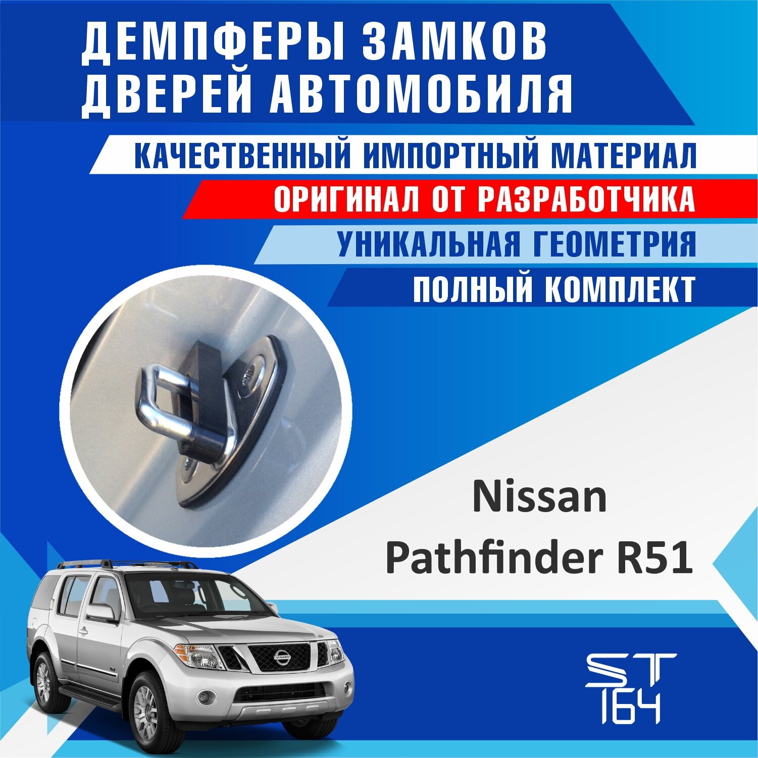 Демпферы замков дверей Ниссан Патфайндер R51 ( Nissan Pathfinder R51 ) на 4 двери + смазка