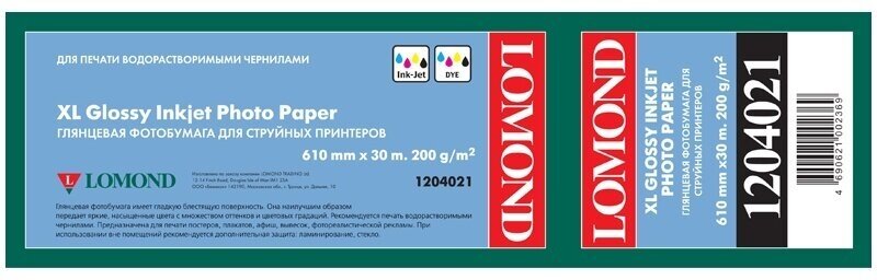 Бумага для плоттера Lomond глянцевая, 610 мм х30 м, 200 г/м2, 50,8 мм (1204021)