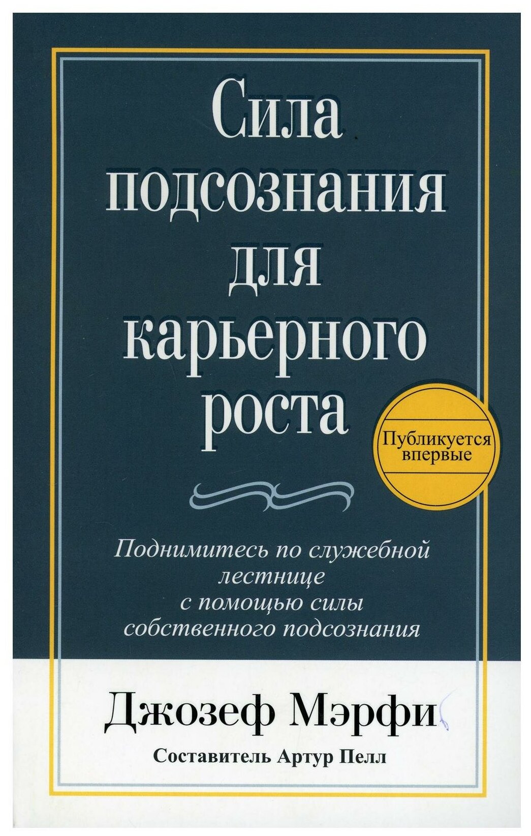 Сила подсознания для карьерного роста - фото №1