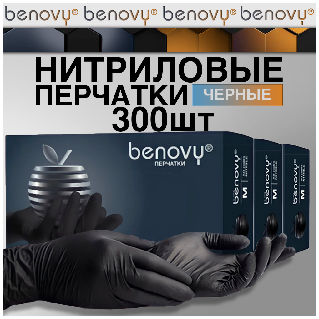 Перчатки нитриловые одноразовые 300шт benovy, черные, размер M