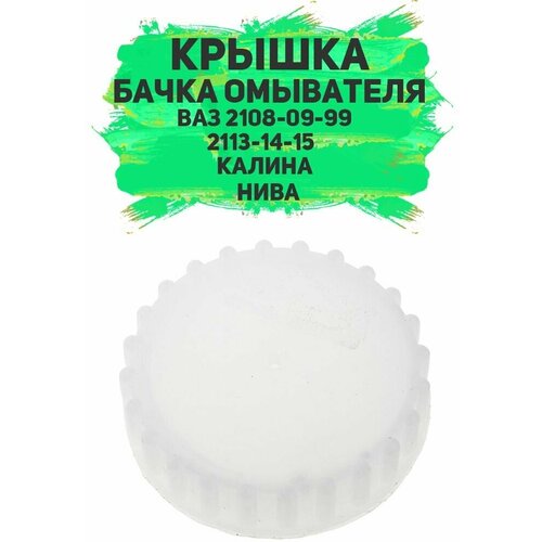 Крышка бачка омывателя (ВАЗ-2108-09-99) , (2113-14-15) , калина, 4Х4 (нива)