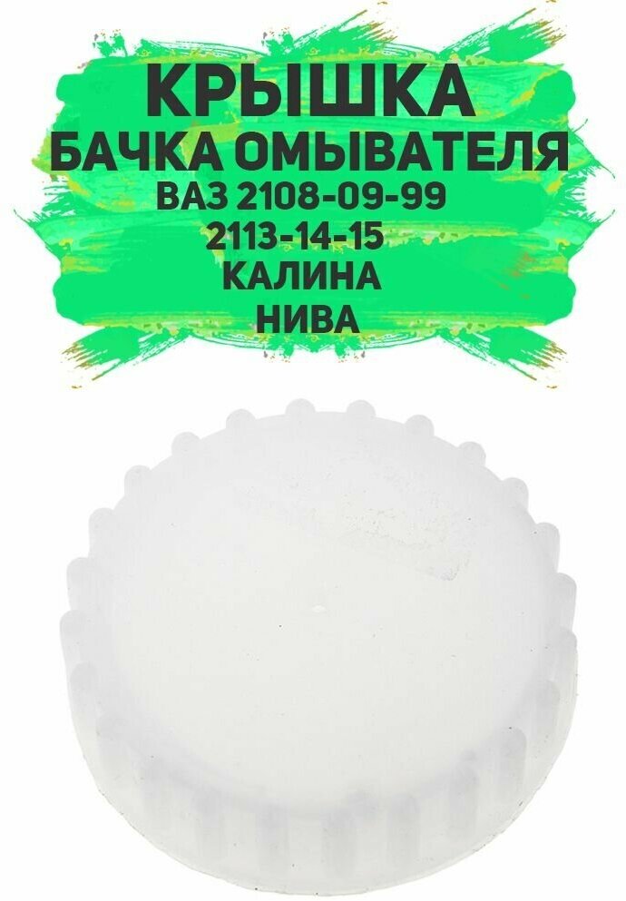 Крышка бачка омывателя (ВАЗ-2108-09-99)  (2113-14-15)  калина 4Х4 (нива)