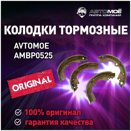 Колодки тормозные задние (барабанные) AMBP0525 Avtomoe для Nissan AD, BlueBird, Sunny / Автомое для Ниссан АД, БлуБрайд, Санни