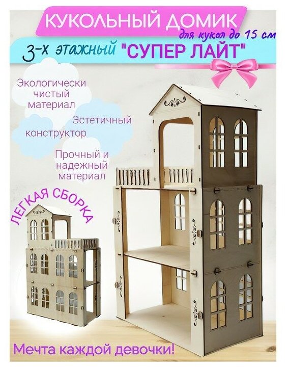 КубиГрад Конструктор кукольный домик «Супер Лайт» трёхэтажный