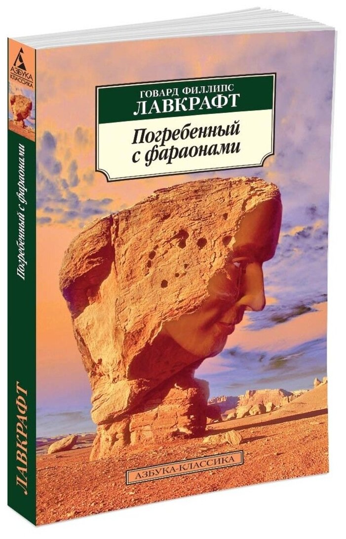 Погребенный с фараонами (Лавкрафт Говард Филлипс) - фото №2