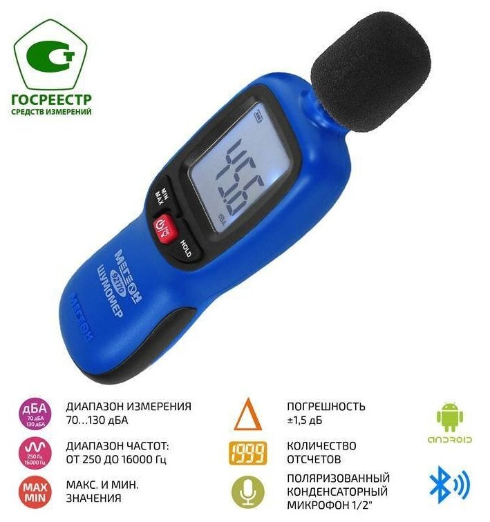 Измеритель уровня звука-Шумомер мегеон 92170 с Bluetooth