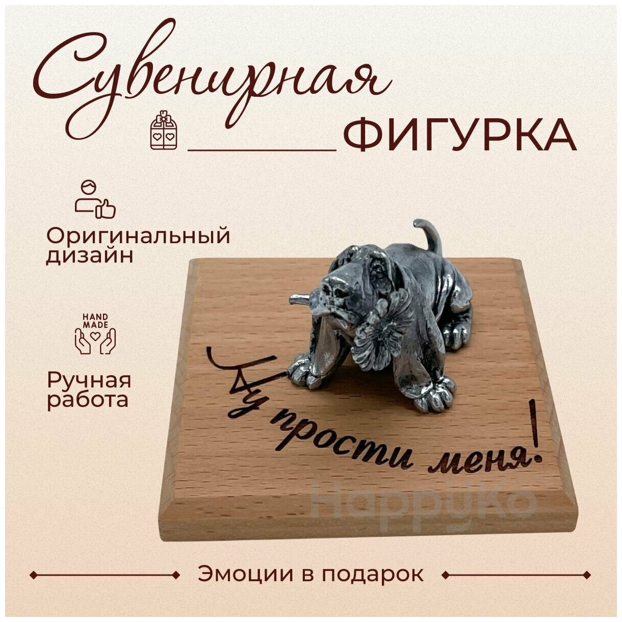 Сувенирная фигурка "Ну прости меня!" (такса с цветком). Эмоции в подарок.