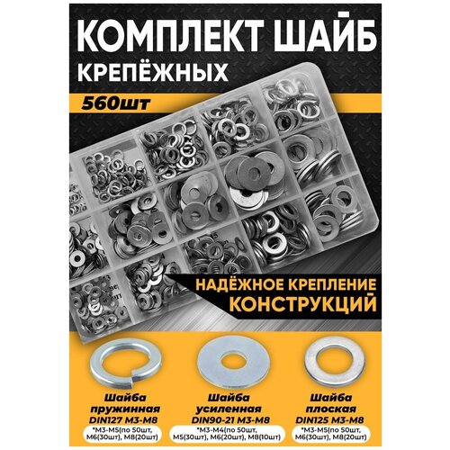 Комплект шайб М3, М4, М5, М6, М8 (плоская, увеличенная, гроверная) - 560 шт в органайзере /набор шайб комплект шайб м6 м8 м10 плоская увеличенная гроверная 240 шт в органайзере набор шайб