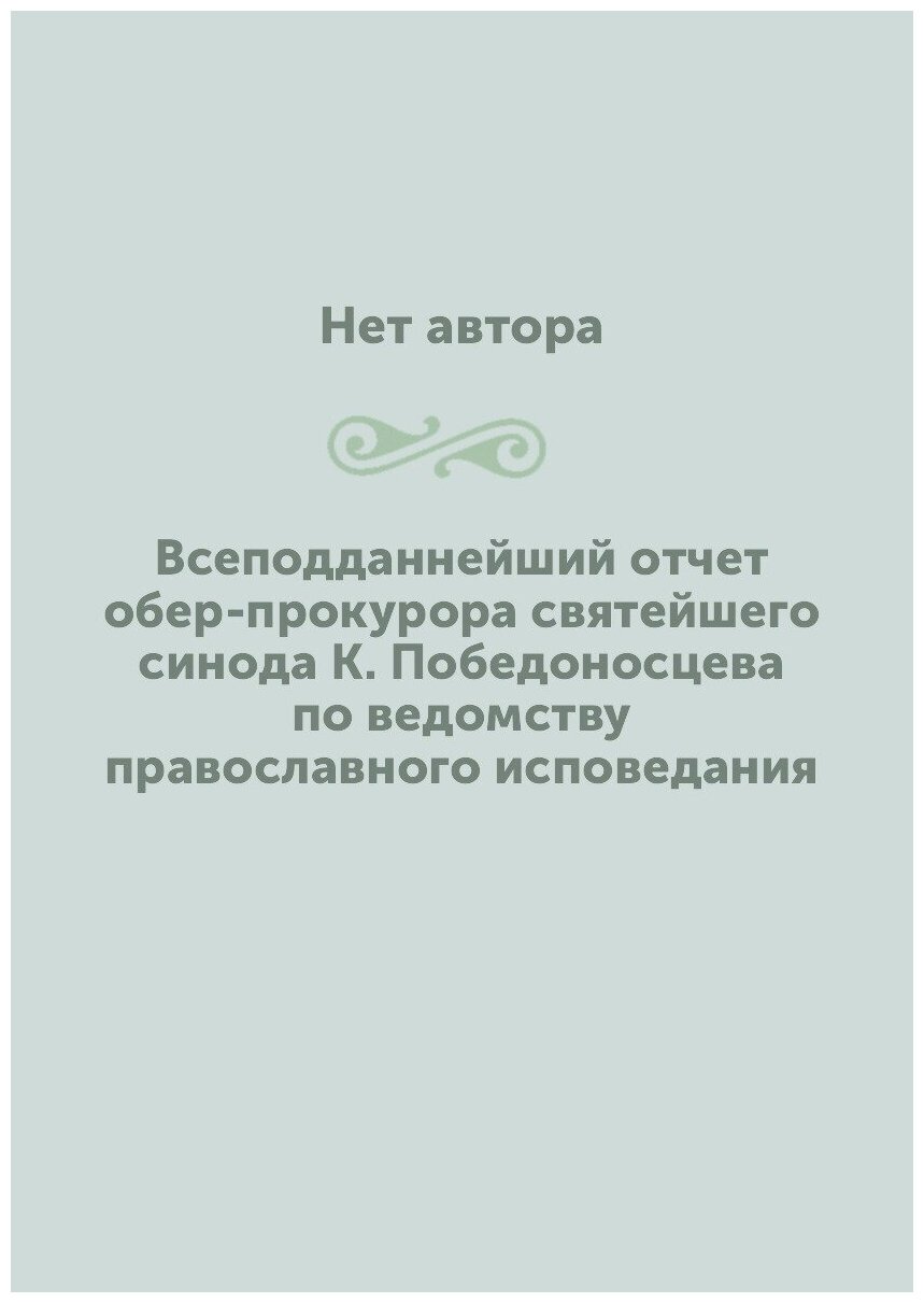 Всеподданнейший отчет обер-прокурора святейшего синода К. Победоносцева по ведомству православного исповедания