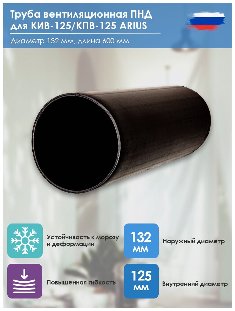 Труба вентиляционная ПНД для КИВ-125/КПВ-125 ARIUS (арт 103158) диаметр 132 мм длина 600 мм