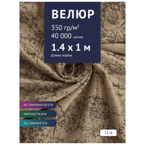 Ткань мебельная Велюр, модель Рояль, цвет: Принт на светло-коричневом фоне (13-4), отрез - 1 м (Ткань для шитья, для мебели) ткань мебельная велюр модель рояль цвет принт на молочном фоне 13 1 отрез 1 м ткань для шитья для мебели