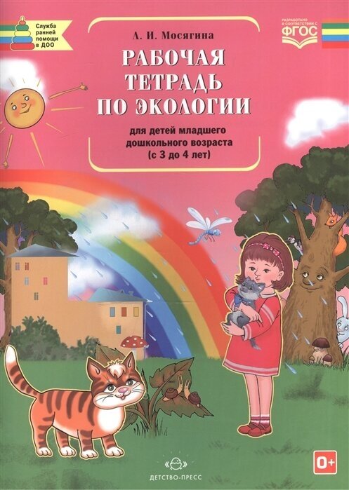 Рабочая тетрадь по экологии для детей младшего дошкольного возраста (с 3 до 4 лет) - фото №3