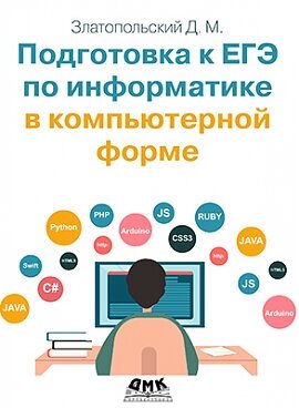 Подготовка к ЕГЭ по информатике в компьютерной форме - фото №9