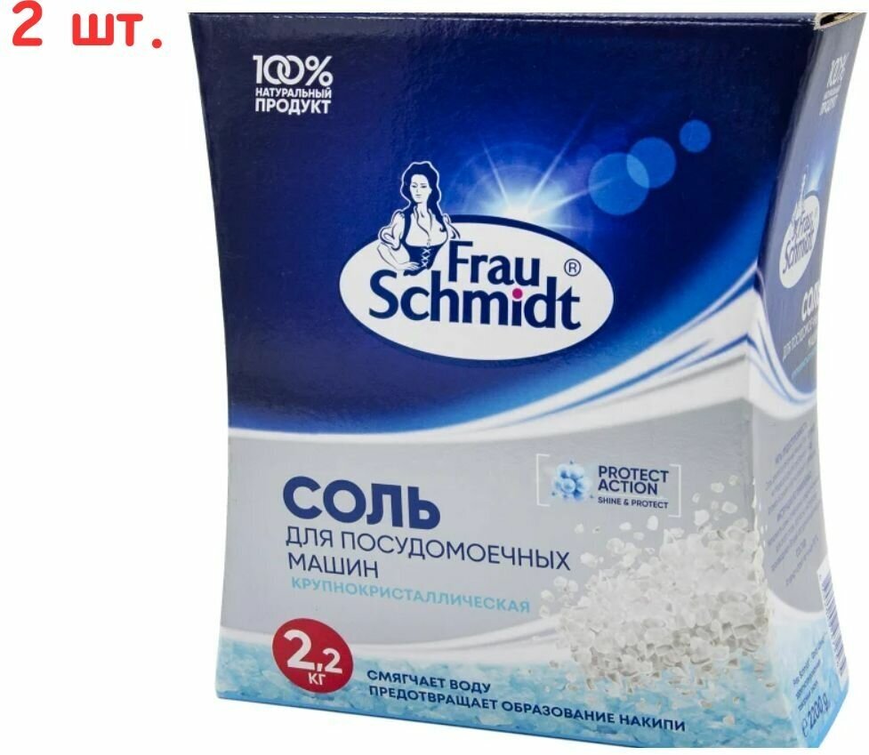 Соль для посудомоечных машин 2.2кг (2 шт.)