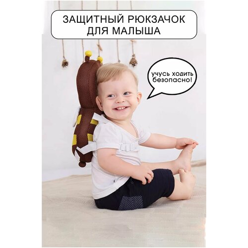 Детский Защитный рюкзачок для малыша / подушка для защиты головы и спины ребенка / Безопасность детей от падения коричневый рюкзачок защитная подушка рюкзачок для малыша коричневая