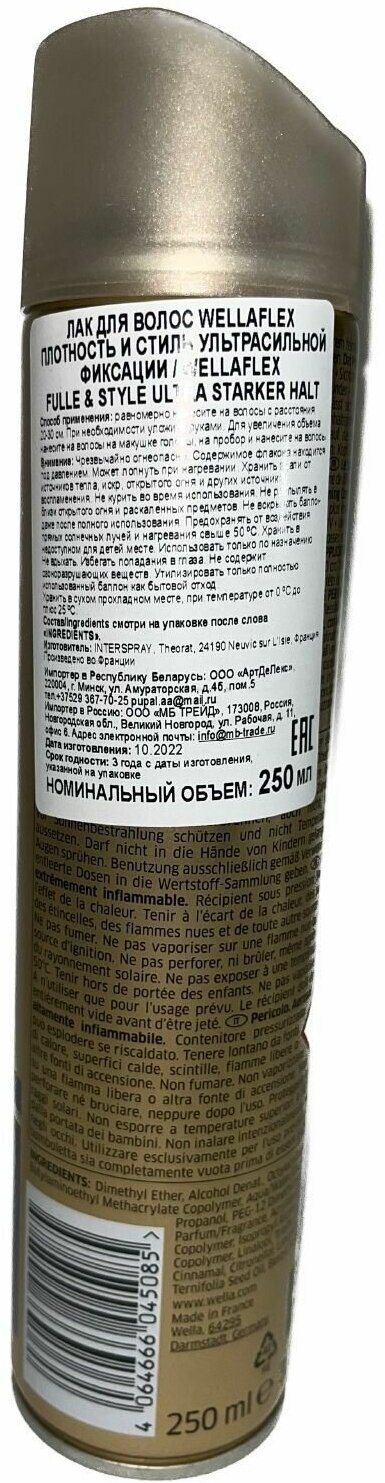 Лак для волос, "WELLA Wellaflex", насыщенность и стиль (суперсильная), Hairspray FULLE & Style, 250 мл.