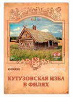 Сборная модель Умная Бумага Кутузовская изба в Филях (292)