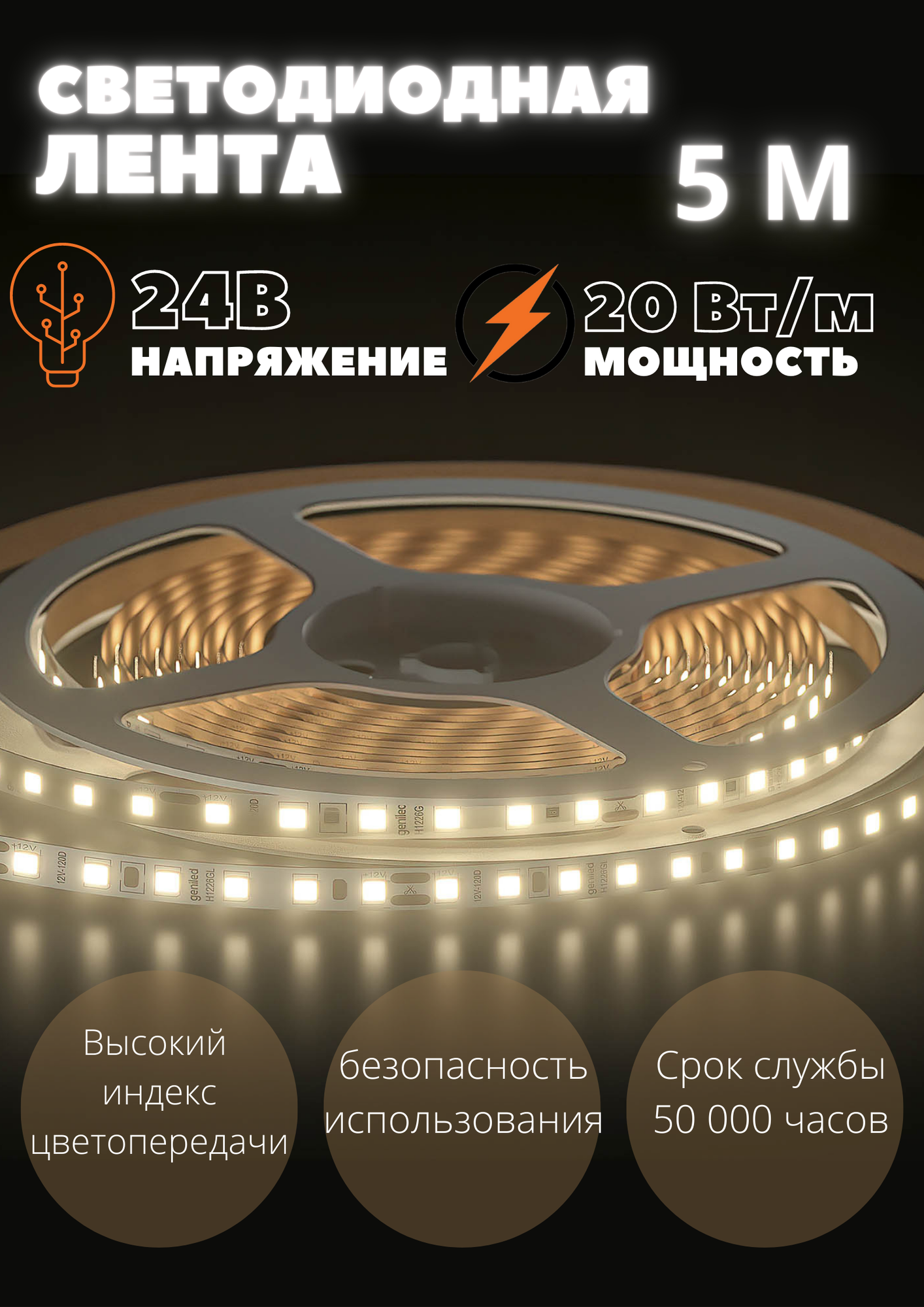 Geniled Светодиодная лента с теплым белым светом GL- 240SMD2835 24В 1920Лм/м 20Вт/м 10х5000 2700-3000К IP33