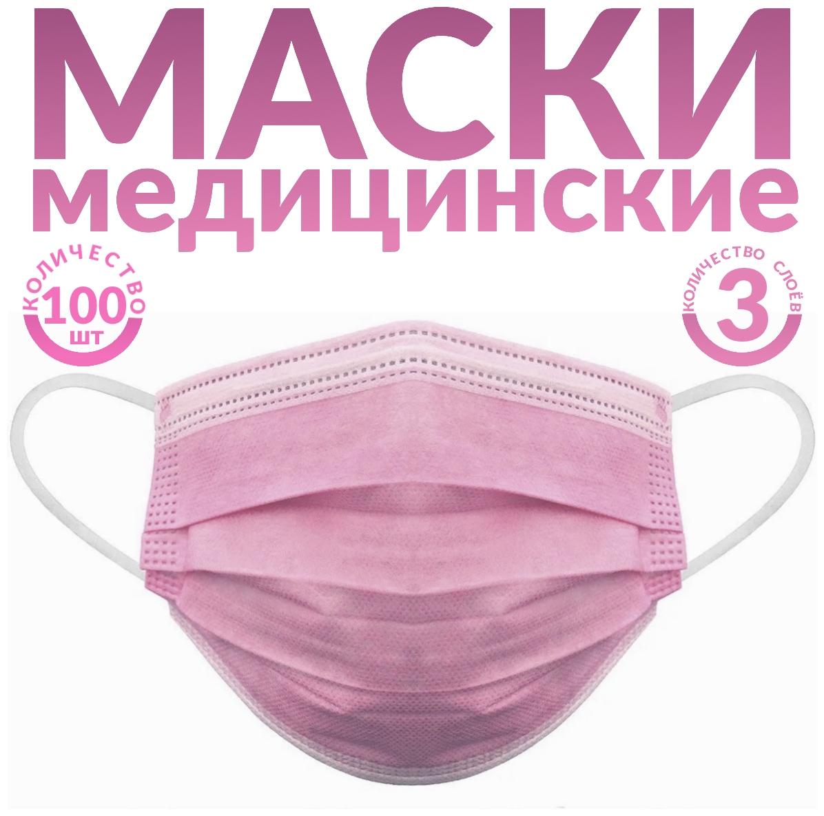 Одноразовые медицинские маски, 100 шт., розовые, (гигиенические маски трёхслойные из нетканного материала)